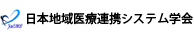 日本地域医療連携システム学会