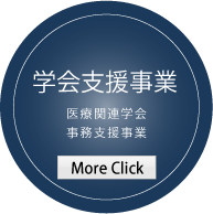 学会支援事業 リンクバナー