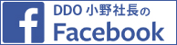 DDO小野社長のfacebook